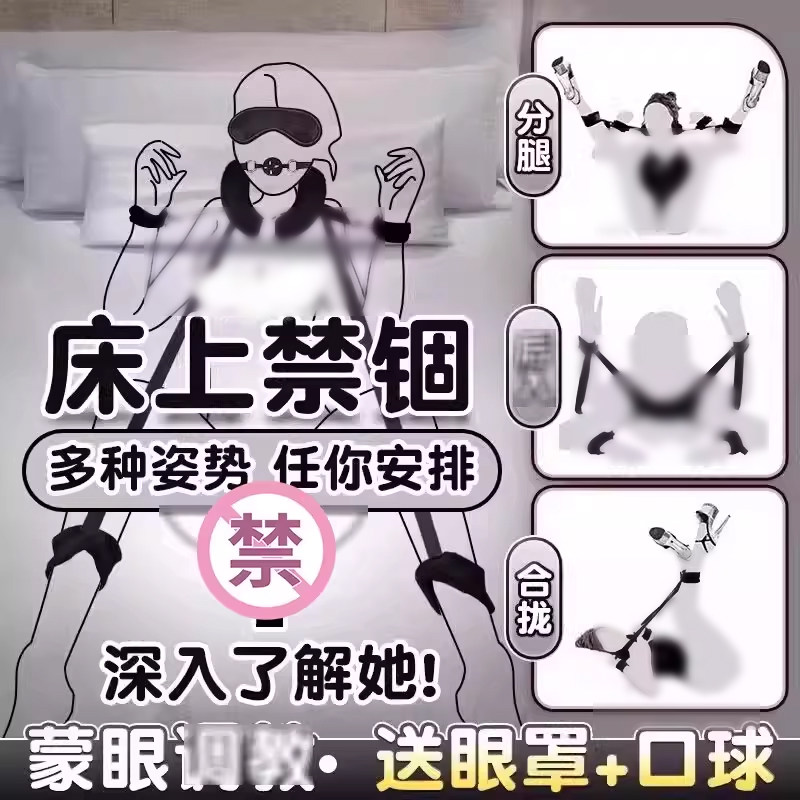 情趣玩具夫妻共用调情sm捆绑分腿器情侣共用合欢床上调情助爱道具