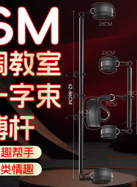 sm情趣道具调教女朋友惩罚刑具捆绑一字钢管刑奴下体分腿器地狱级