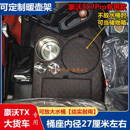 豪沃TX7Pro车载暖壶架乘