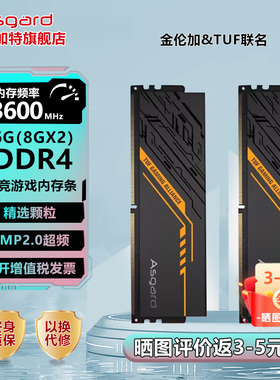阿斯加特金伦加&TUF联名 16g(8gx2) ddr4 3600 台式机电脑内存条