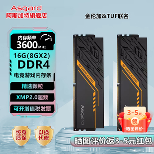 16g 台式 8gx2 3600 机电脑内存条 ddr4 阿斯加特金伦加&TUF联名