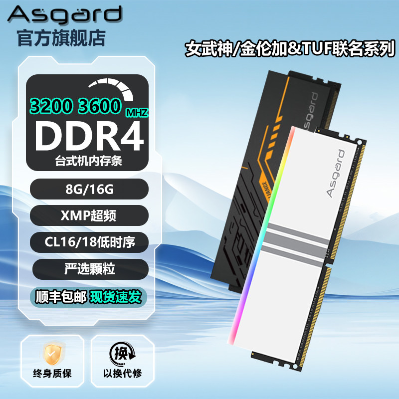 阿斯加特TUF联名/女武神 DDR4台式机内存条8G/16G 3