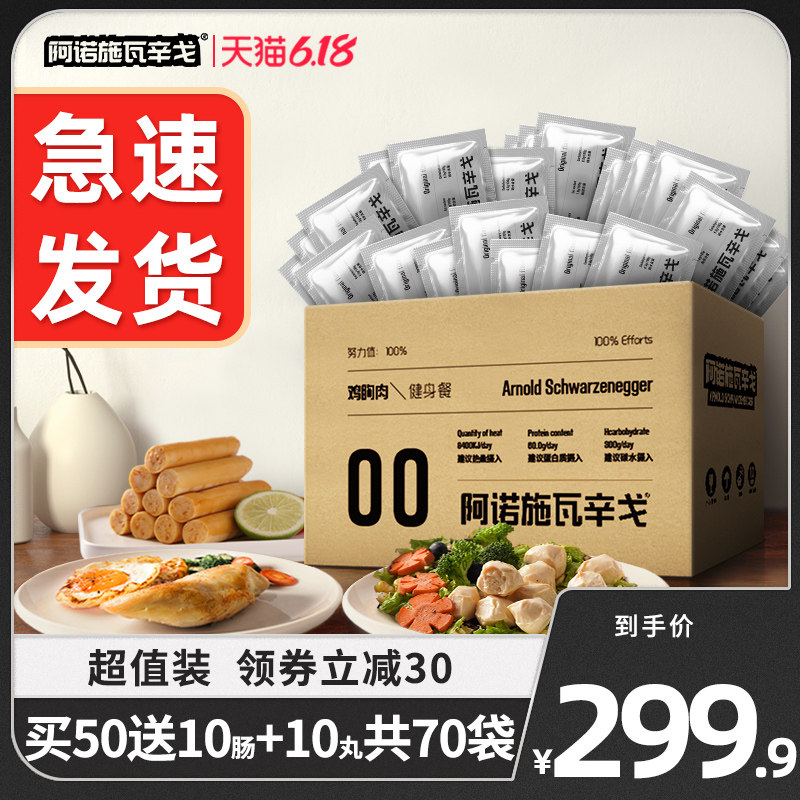 【共70包】阿诺鸡胸肉健身代餐即食鸡胸脯肉沙拉低脂轻食速食食品