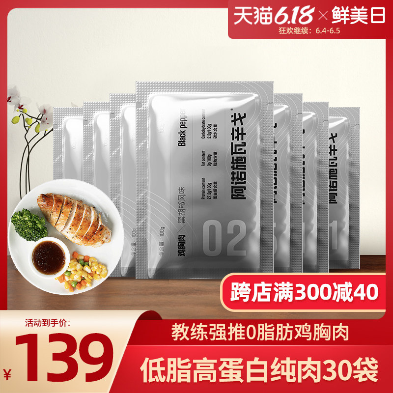 【共30包】阿诺鸡胸肉低脂健身速食代餐开袋即食增肌鸡脯鸡肉食品