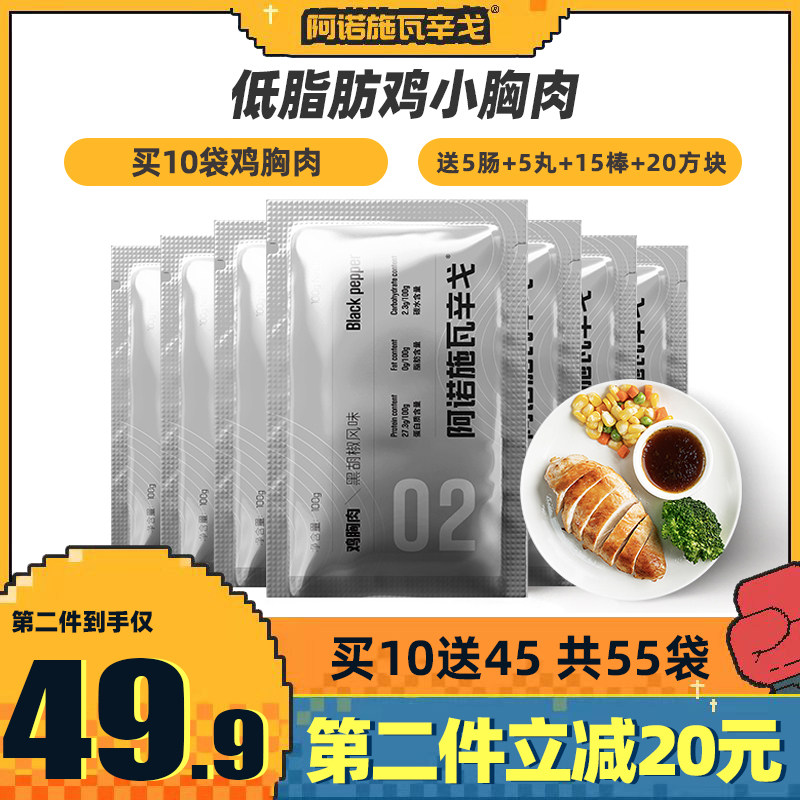 【55袋】阿诺鸡胸肉健身代餐即食鸡胸脯肉低脂卡轻食速食鸡肉食品