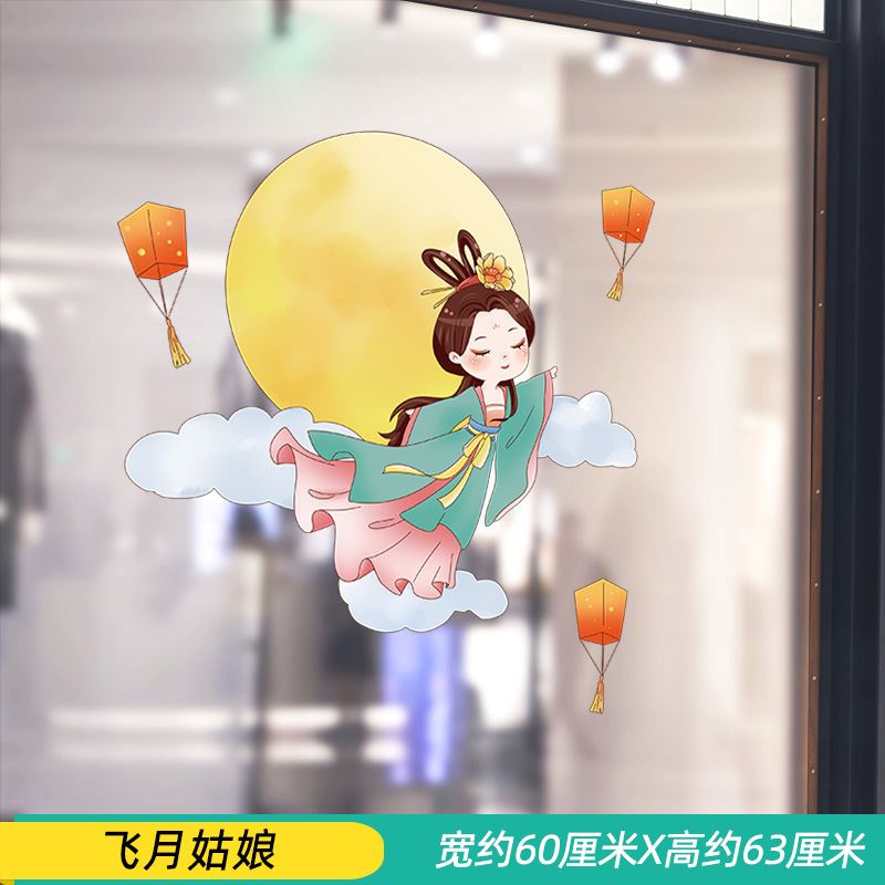 中秋节快乐月饼贴花纸画商场店铺玻璃门橱窗氛围场景