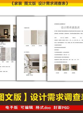 2025家装全案设计图文版客户需求调查表+装修设计合同模板可编辑