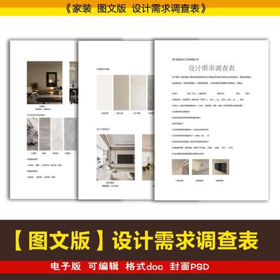 2025家装全案设计图文版客户需求调查表+装修设计合同模板可编辑