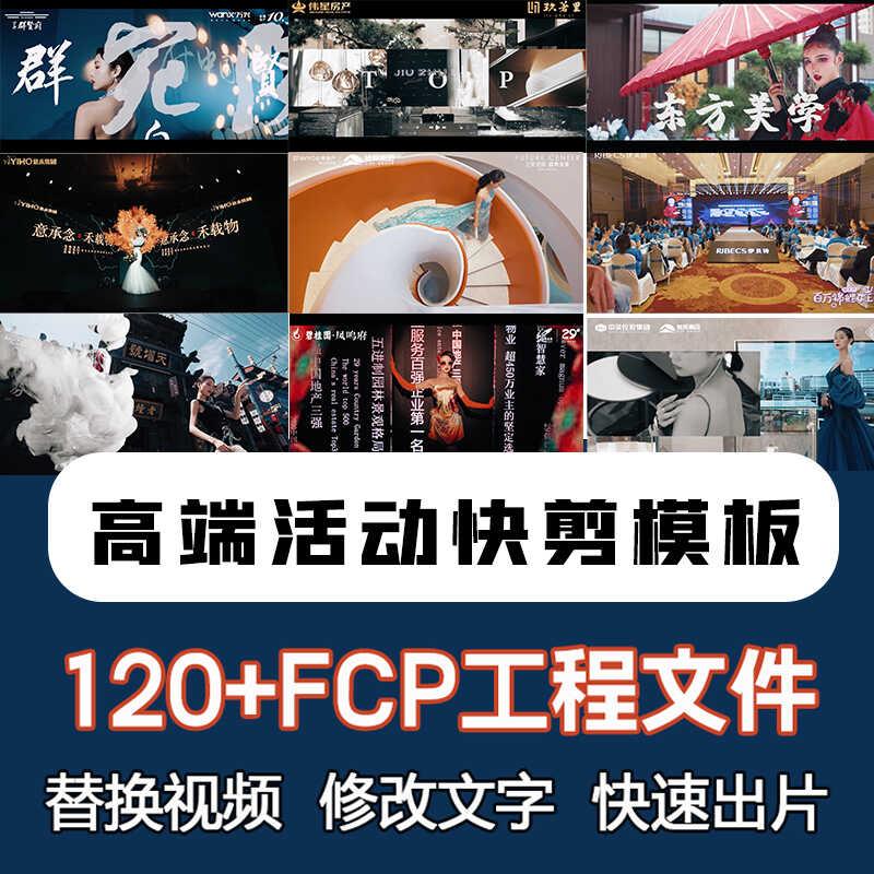 2024高级FCPX商业活动快剪模板地产会议宣传效果转场模版片头30秒