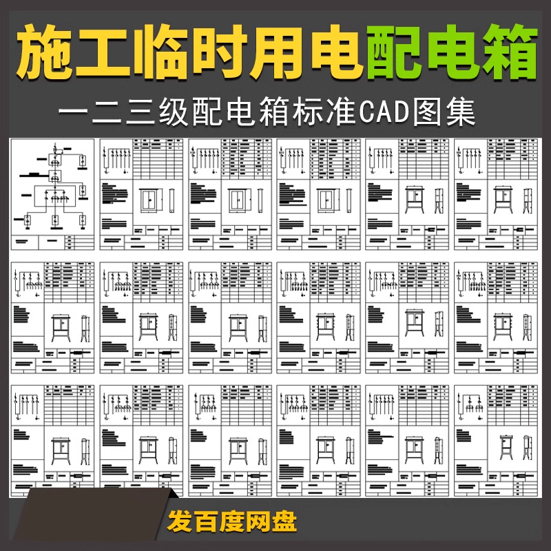 建筑施工现场临时用电配电箱一二三级配电箱CAD施工图标准图集