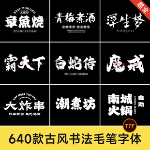 640款古风书法字体包 中文毛笔手写国潮餐饮招牌门头设计素材