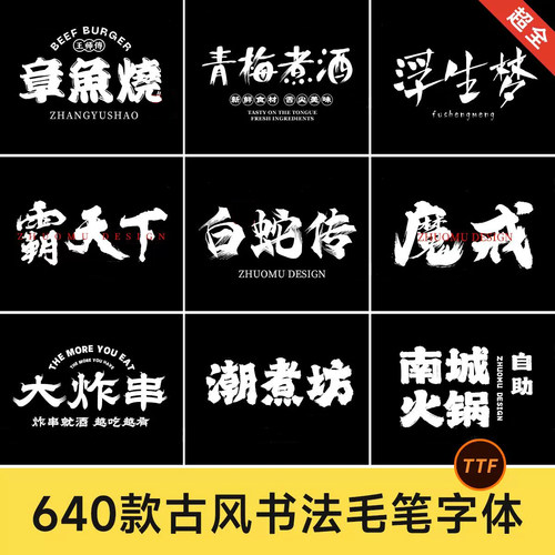 640款古风书法字体包 中文毛笔手写国潮餐饮招牌门头设计素材