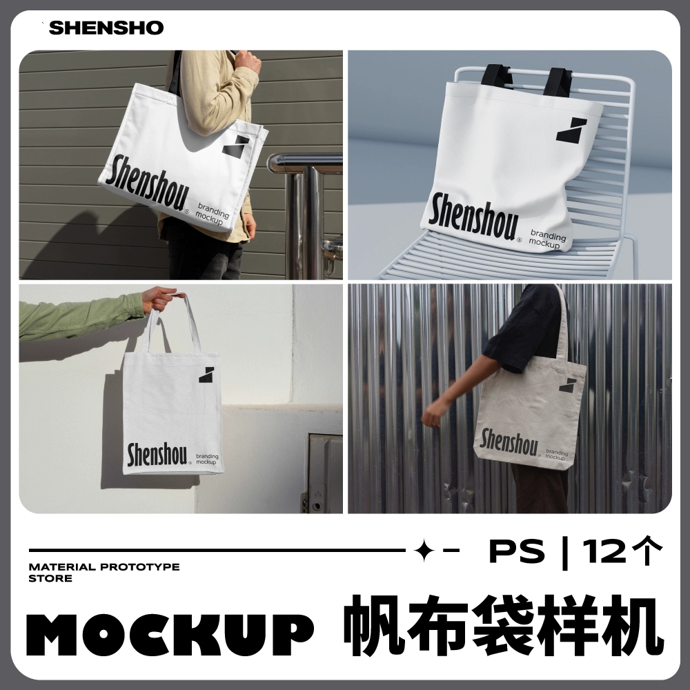 逼真手提袋样机无纺布帆布袋购物袋提案贴图效果图场景展示PSd