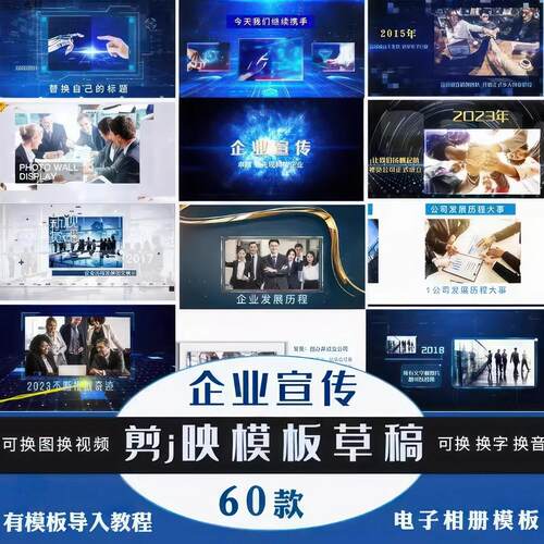 商务/企业宣传视频剪映模板60套 可替换图文效果不变