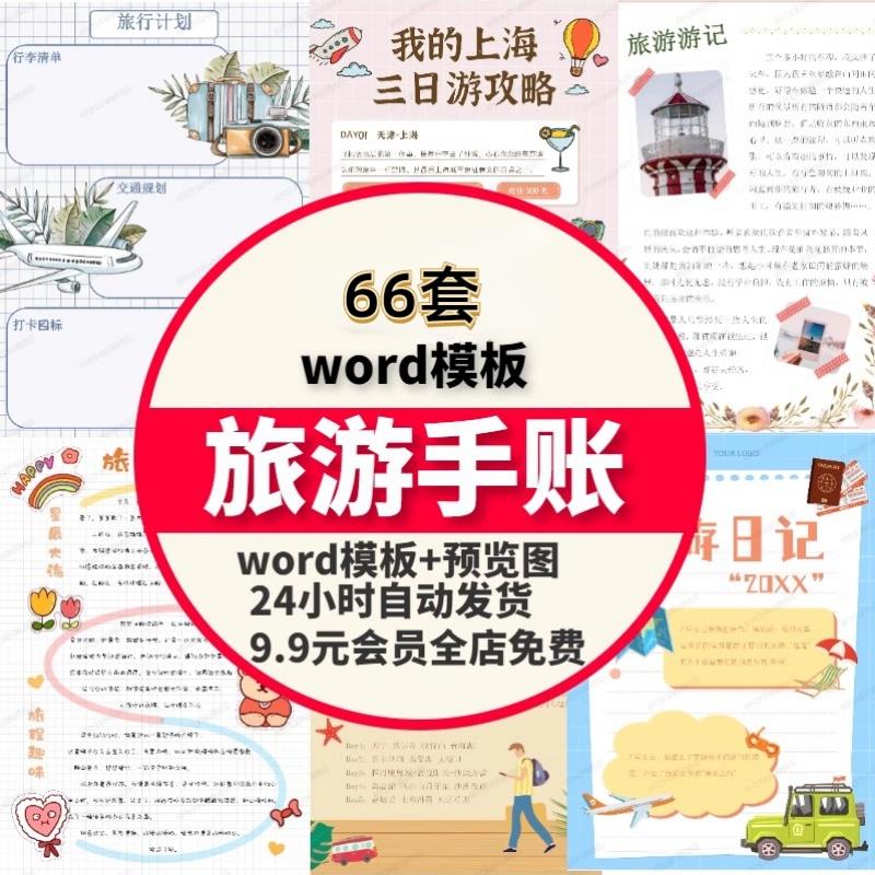 旅游手账word模板假期旅游计划出游物品清单攻略日记手账电子版