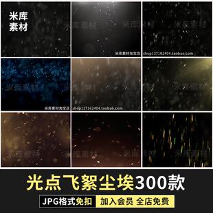 浮尘灰尘埃粒子光点飞絮儿童油画风摄影修图叠加溶图素材jpg免扣