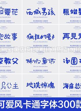 卡通字体儿童可爱风艺术中文字体包ps/fcpx设计素材procreate