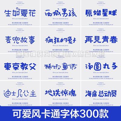 卡通字体儿童可爱风艺术中文字体包ps/fcpx设计素材procreate