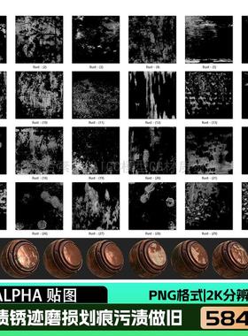 2K水渍锈迹磨损划痕污渍做旧PNG图片黑白ALPHA材质用贴图584款P04