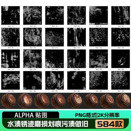 2K水渍锈迹磨损划痕污渍做旧PNG图片黑白ALPHA材质用贴图584款P04