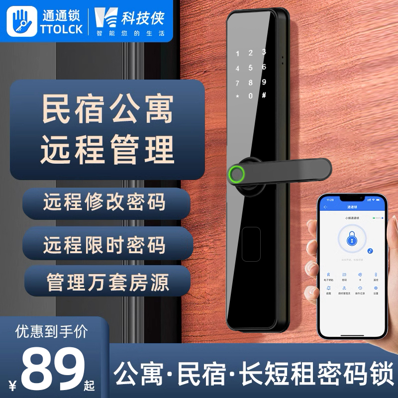 通通锁公寓民宿智能门锁家用防盗木门指纹远程密码锁日租房电子锁
