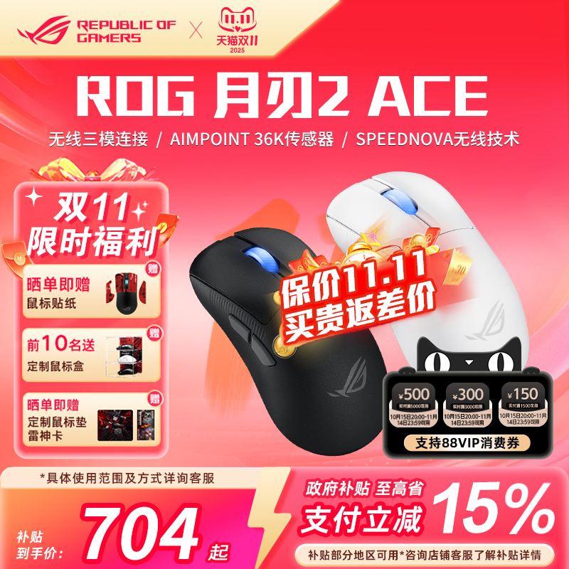 ROG月刃2ACE三模游戏鼠标