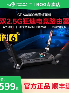 现货速发】华硕ROG GT-AX6000红蜘蛛路由器双频无线WiFi6千兆大户型覆盖高速6000M手游电竞AiMesh组网络