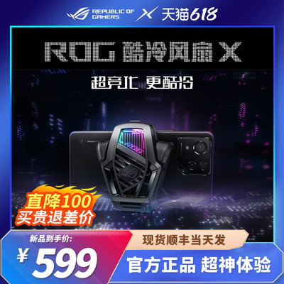 ROG8游戏手机专用酷冷风扇