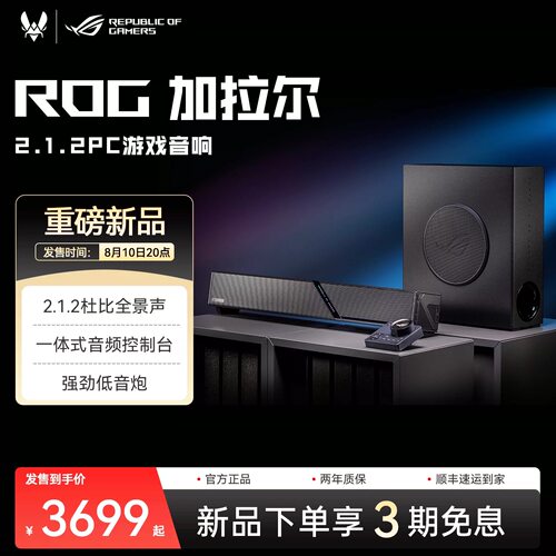 ROG加拉尔2.1.2PC游戏音响杜比全景声低音炮一体式控制台