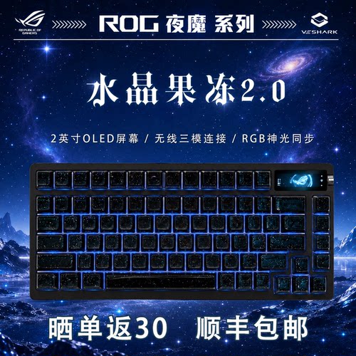 ROG夜魔X满天星果冻2.0无线键盘