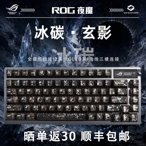 ROG夜魔X冰碳玄影游戏机械键盘