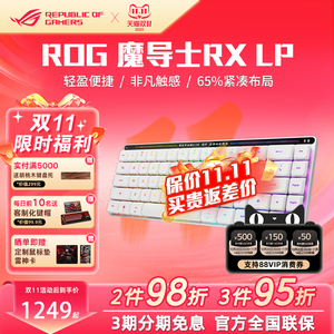 ROG魔导士RX LP矮光轴红轴三模无线68键键盘华硕玩家国度机械键盘