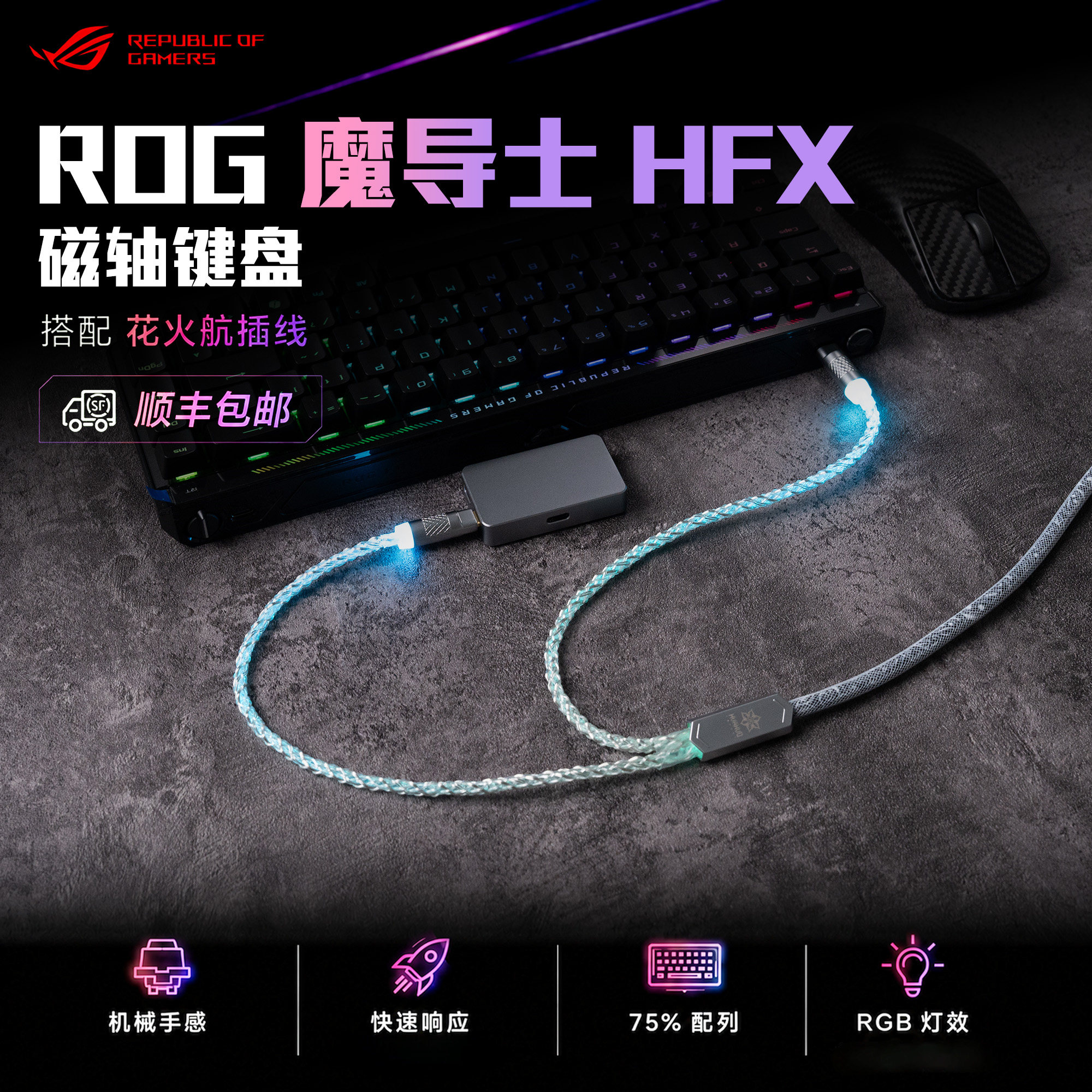 ROG魔导士HFX磁轴RGB电竞键盘图片