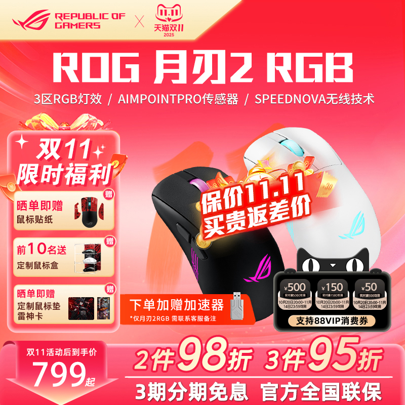 ROG月刃2RGB三模游戏鼠标 AimPoint Pro无线4K有线8K超轻量化鼠标