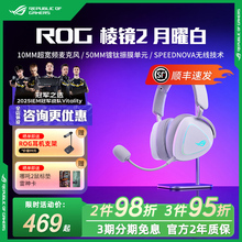 ROG玩家国度棱镜2月曜白头戴式电竞游戏耳机同步有线无线降噪耳麦