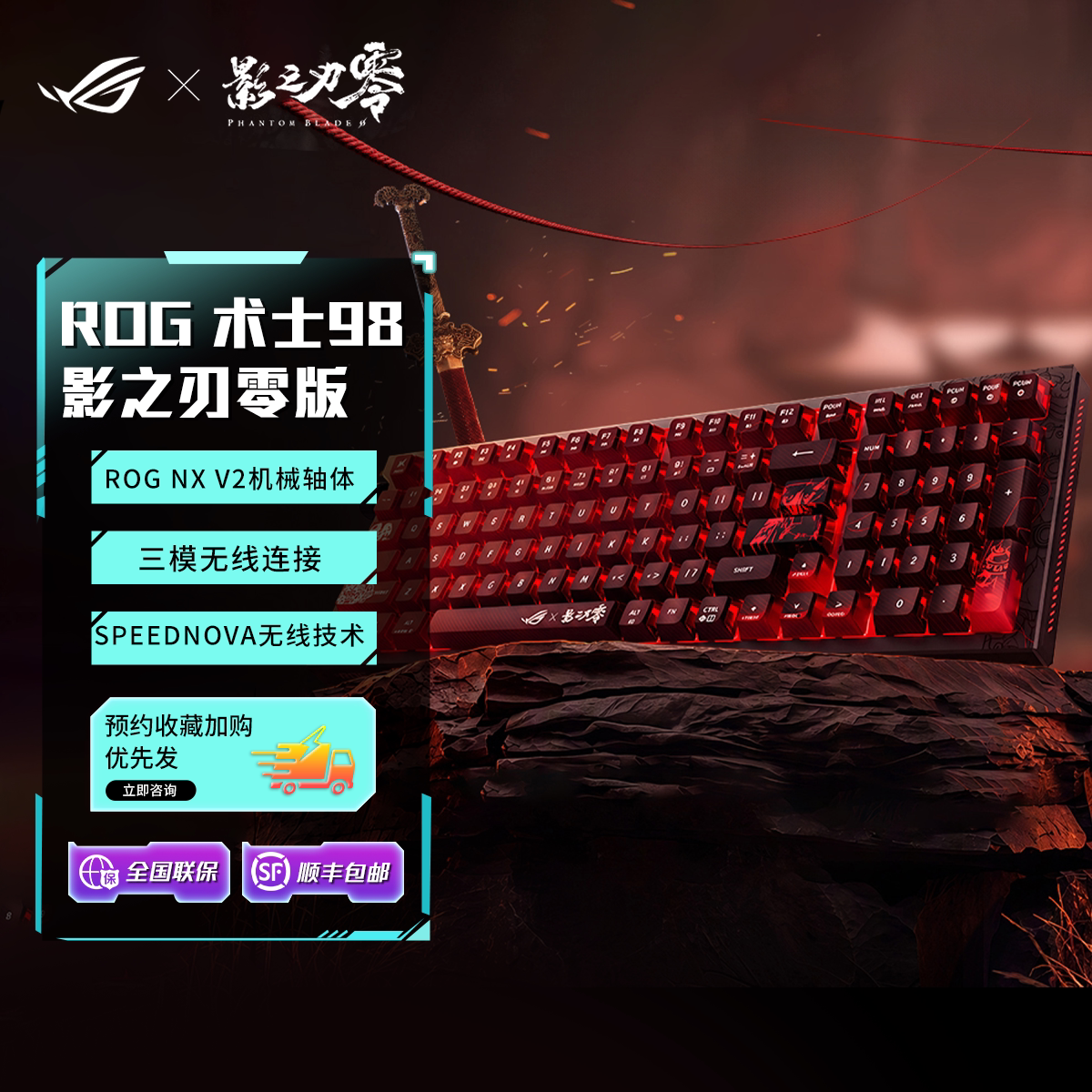 ROG玩家国度术士98影之刃零机械键盘V2机械轴联名礼盒游戏电竞
