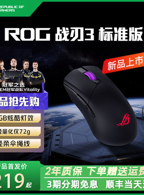 ROG战刃3标准版有线游戏鼠标轻量化电竞吃鸡AimPoint36k传感器