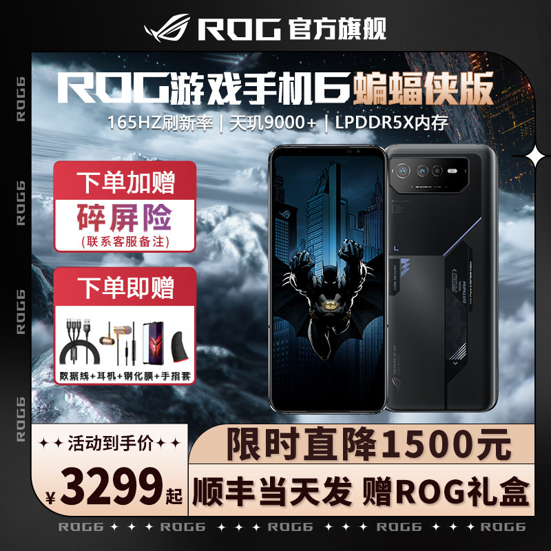 新品顺丰速发】ROG游戏手机6天玑蝙蝠侠版9000+5G全网通双卡双待玩家国度华硕165Hz智能学生电竞败家之眼rog6怎么看?