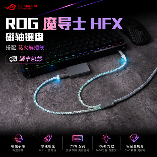ROG魔导士HFX磁轴RGB电竞键盘