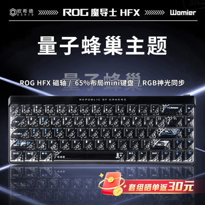 ROG魔导士AceHFX磁轴有线键盘客制化欧希德womier量子蜂巢主题