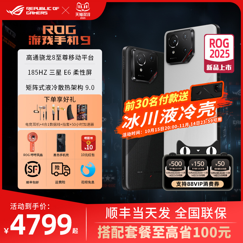 3期免息 咨询减70】ROG9游戏手机9华硕骁龙9Pro 5G全网通AI智能败家之眼玩家国度电竞旗舰官方正品