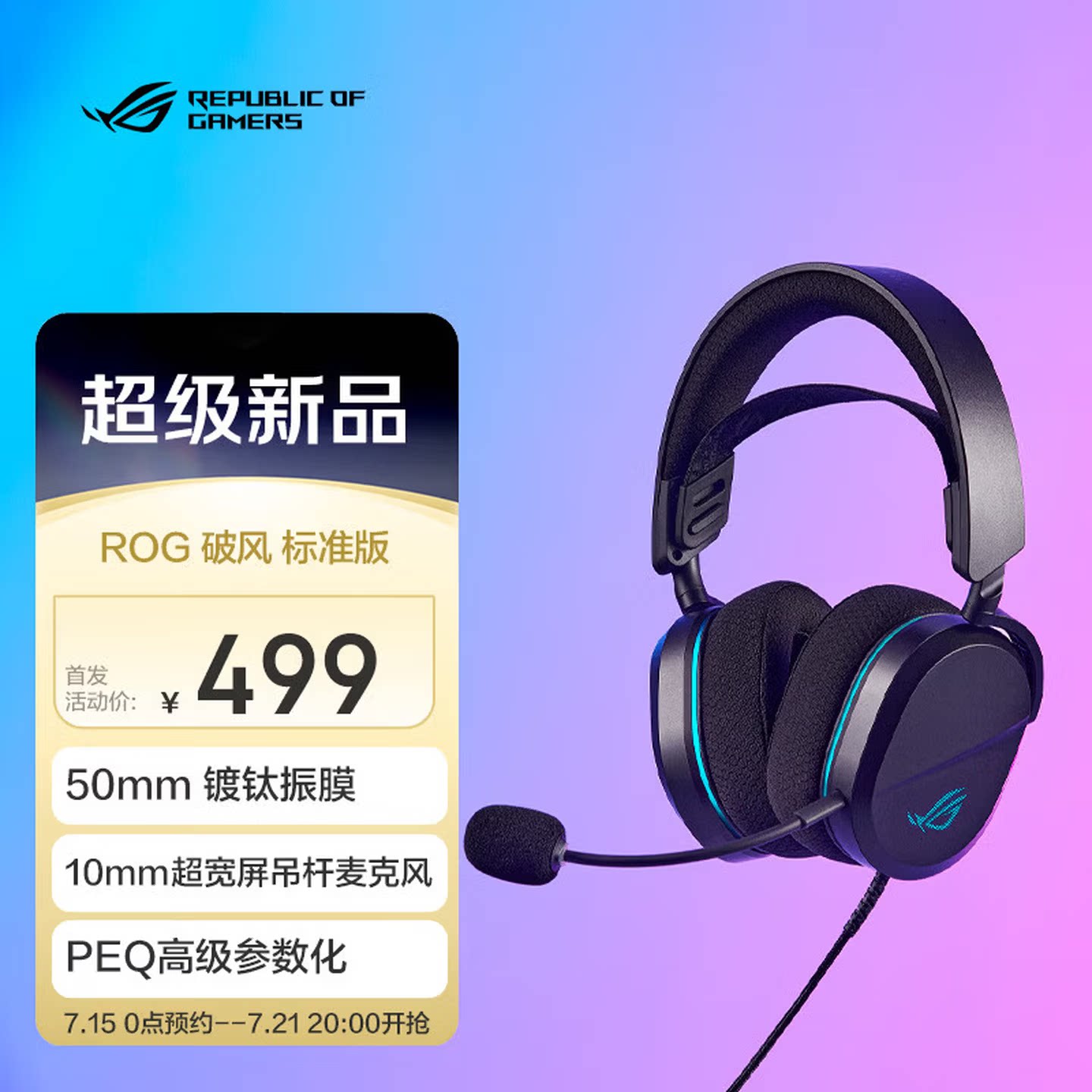 ROG破风标准版头戴式电竞游戏耳机 SpeedNova无线技术耳麦