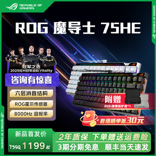 顺丰当天发】ROG魔导士Ace75HE磁轴有线键盘华硕玩家国度机械键盘