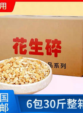 【无干燥剂】花生碎商用整箱原味烘烤奶茶牛轧糖配料火锅蘸料批发