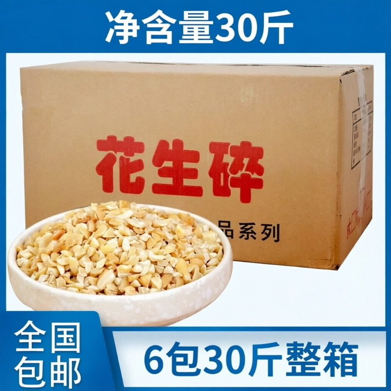 新鲜花生碎商用烘焙专用火锅店蘸料碎粒整箱炒熟原味冰粉无干燥剂图片