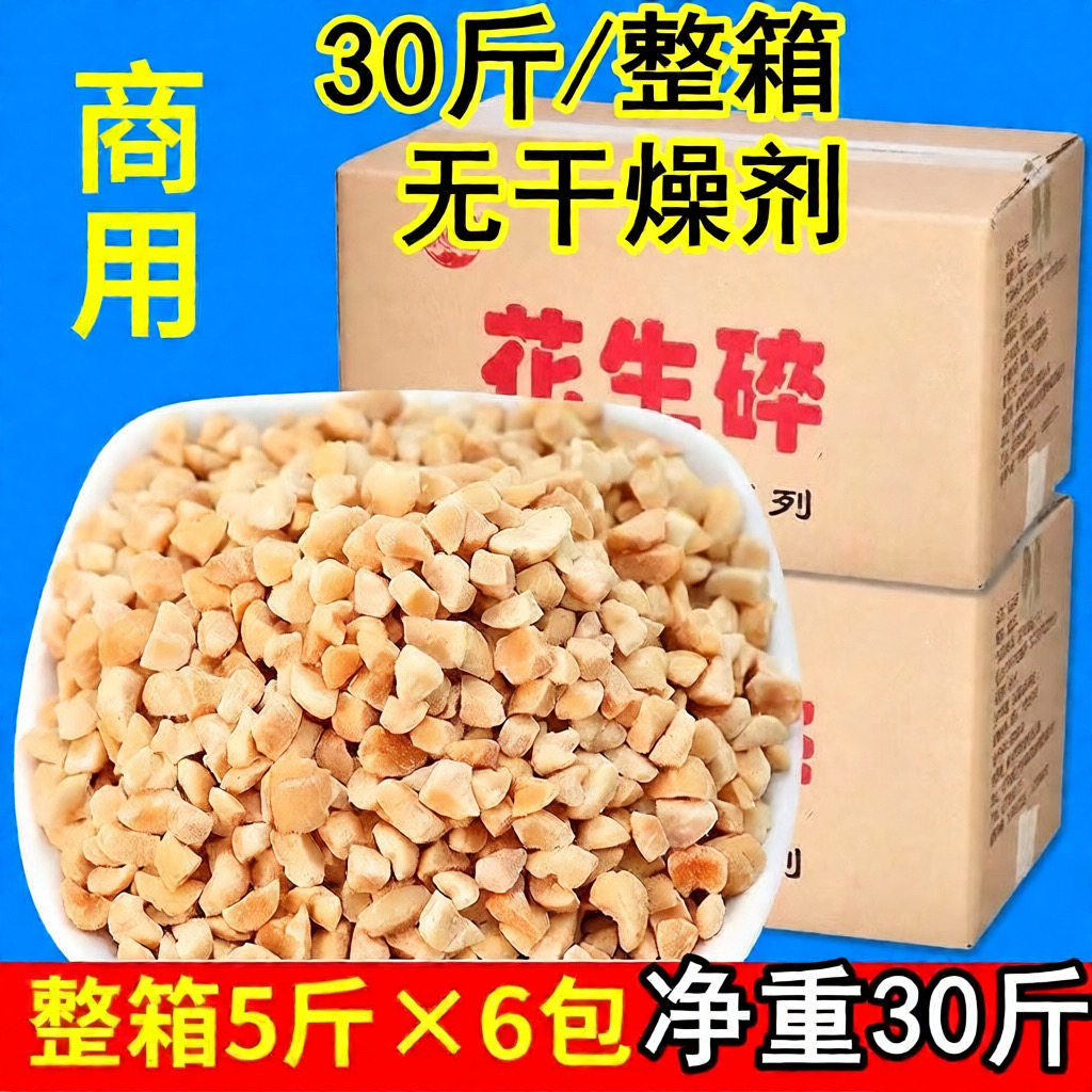 花生碎熟原味烘焙整箱30斤装多种规格牛轧糖火锅蘸料冰粉批发商用