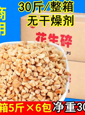 花生碎熟原味烘焙整箱30斤装多种规格牛轧糖火锅蘸料冰粉批发商用