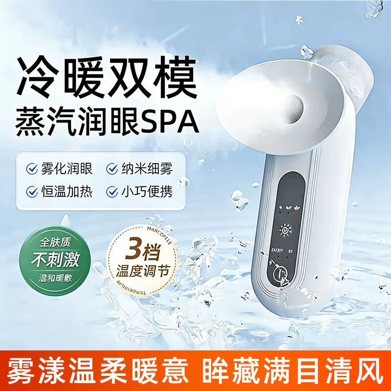 雾化润眼仪护眼纳米蒸汽熏眼器家用眼部缓解干眼症冷热雾化双敷器图片