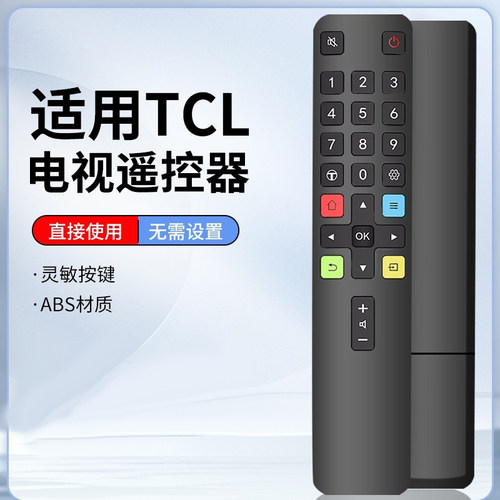 TCL电视通用遥控器免设置ABS材质