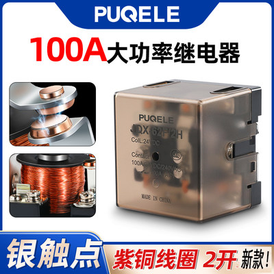 PUQELE JQX-62F/2H 100A大功率继电器大电流2常开12VDC24V AC220V